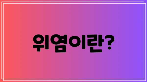 위염이란?