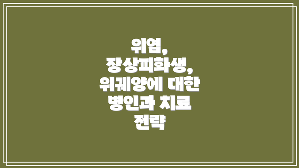 위염, 장상피화생, 위궤양에 대한 병인과 치료 전략