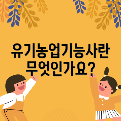 유기농업기능사란 무엇인가요?