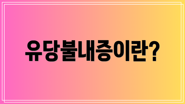 유당불내증이란?
