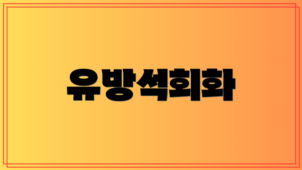 유방석회화