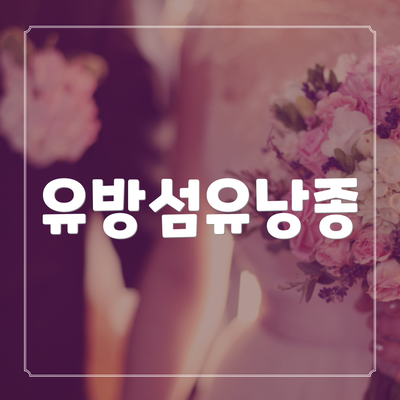 유방섬유낭종