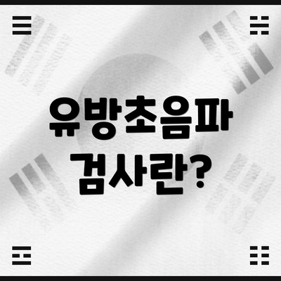 유방초음파 검사란?