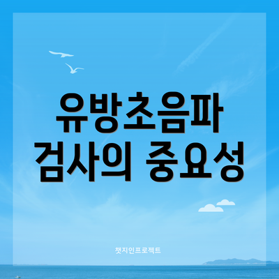 유방초음파 검사의 중요성