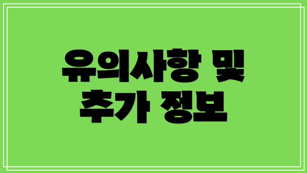유의사항 및 추가 정보