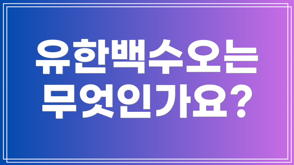 유한백수오는 무엇인가요?