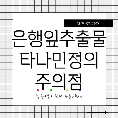 은행잎추출물 타나민정의 주의점