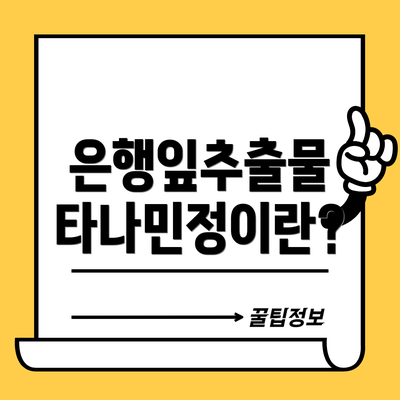 은행잎추출물 타나민정이란?