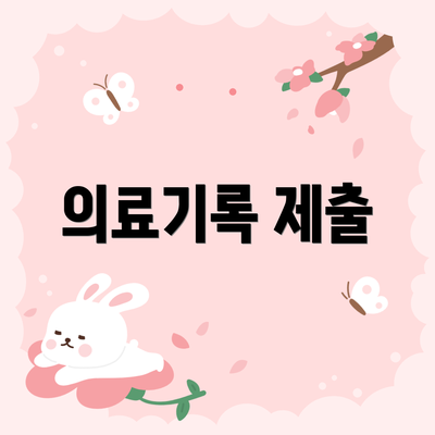 의료기록 제출