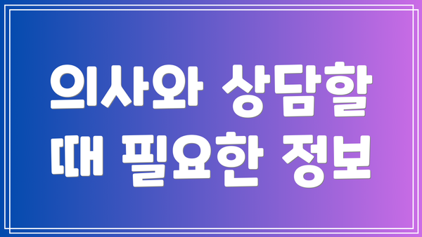 의사와 상담할 때 필요한 정보