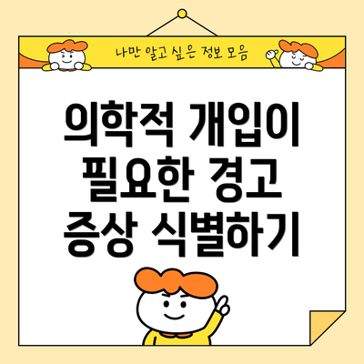 의학적 개입이 필요한 경고 증상 식별하기
