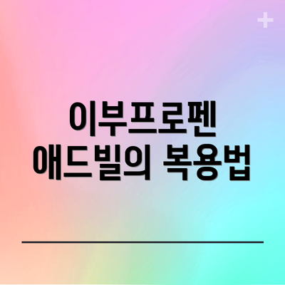 이부프로펜 애드빌의 복용법