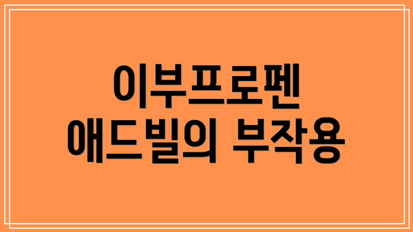 이부프로펜 애드빌의 부작용