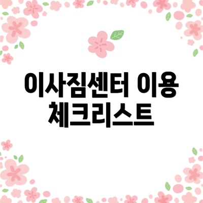 이사짐센터 이용 체크리스트