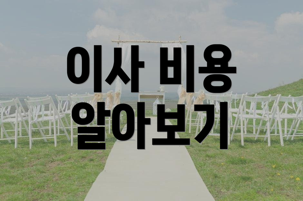 이사 비용 알아보기