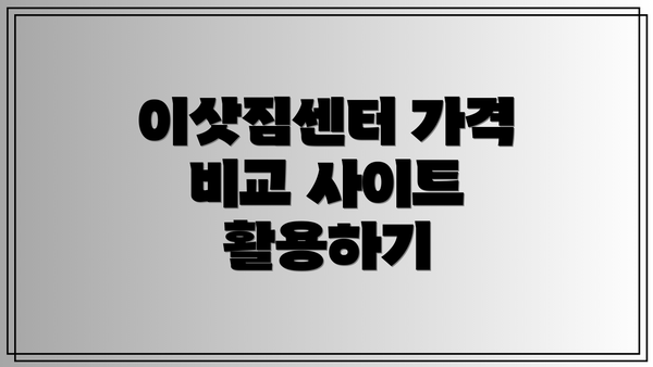 이삿짐센터 가격 비교 사이트 활용하기
