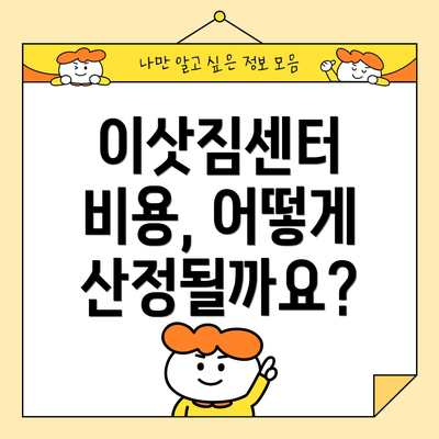 이삿짐센터 비용, 어떻게 산정될까요?