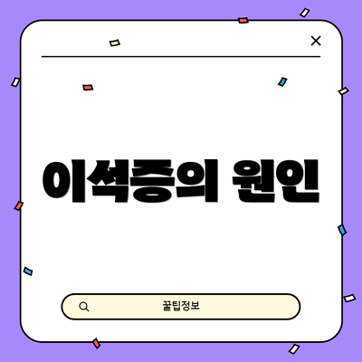이석증의 원인