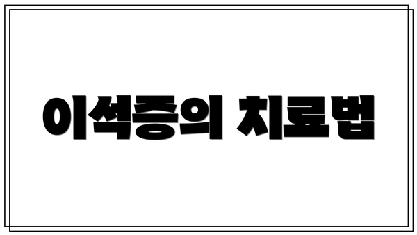이석증의 치료법