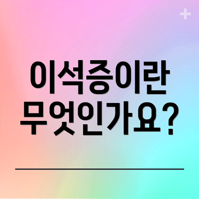 이석증이란 무엇인가요?