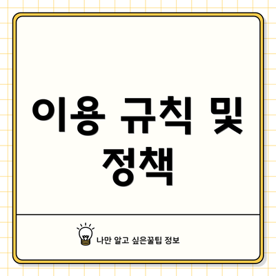 이용 규칙 및 정책
