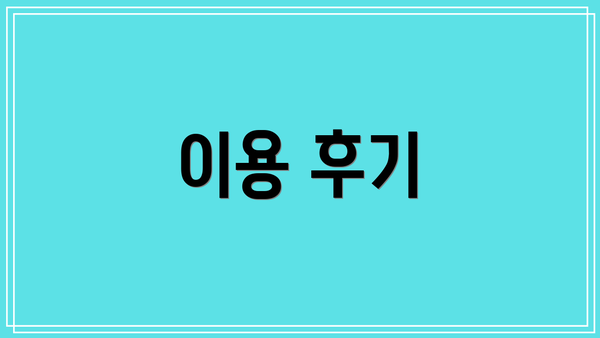 이용 후기