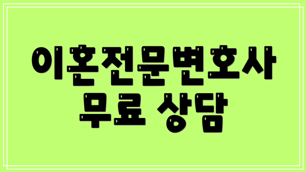 이혼전문변호사 무료 상담