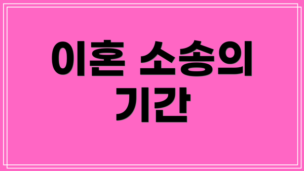 이혼 소송의 기간