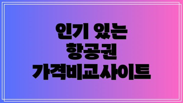 인기 있는 항공권 가격비교사이트