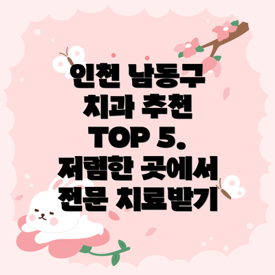 인천 남동구 치과 추천 TOP 5. 저렴한 곳에서 전문 치료받기