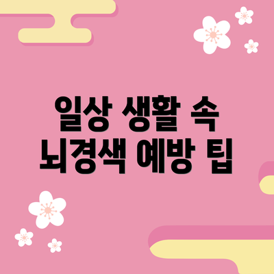 일상 생활 속 뇌경색 예방 팁