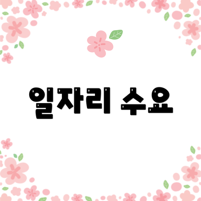 일자리 수요