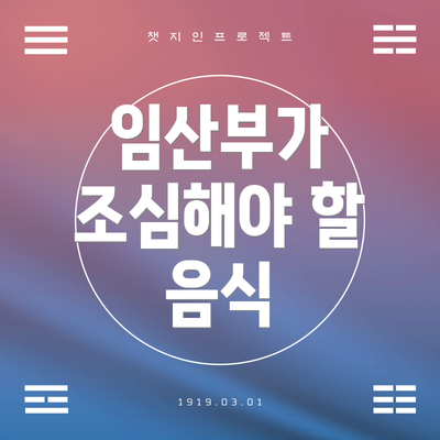 임산부가 조심해야 할 음식