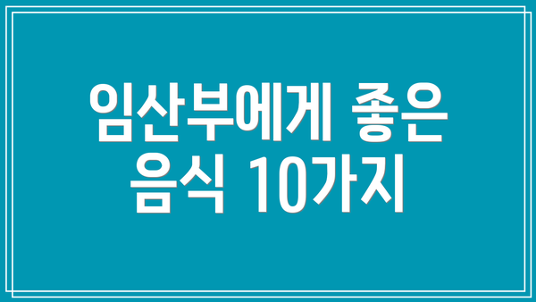 임산부에게 좋은 음식 10가지
