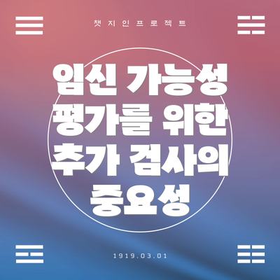 임신 가능성 평가를 위한 추가 검사의 중요성
