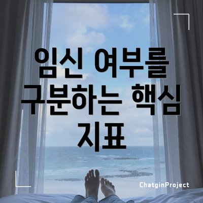 임신 여부를 구분하는 핵심 지표