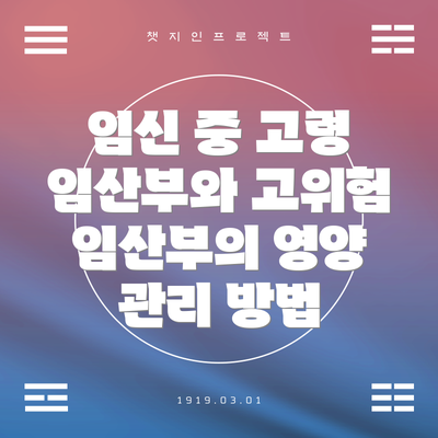 임신 중 고령 임산부와 고위험 임산부의 영양 관리 방법