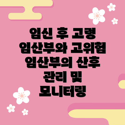 임신 후 고령 임산부와 고위험 임산부의 산후 관리 및 모니터링
