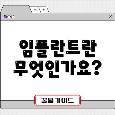임플란트란 무엇인가요?