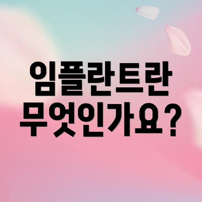 임플란트란 무엇인가요?