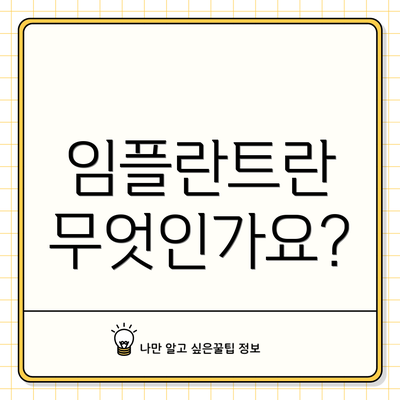 임플란트란 무엇인가요?