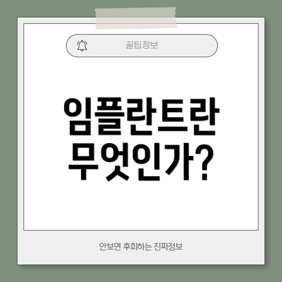 임플란트란 무엇인가?
