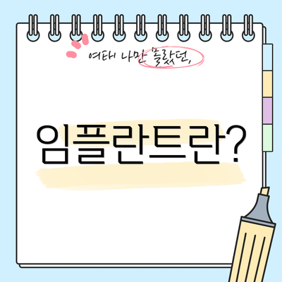 임플란트란?