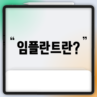 임플란트란?