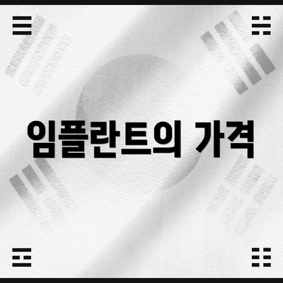 임플란트의 가격