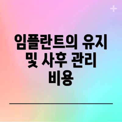 임플란트의 유지 및 사후 관리 비용