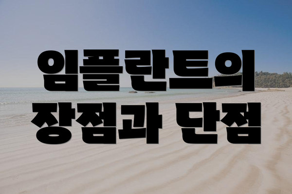 임플란트의 장점과 단점
