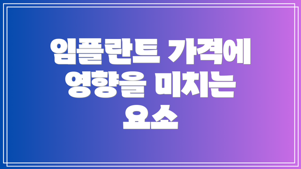 임플란트 가격에 영향을 미치는 요소