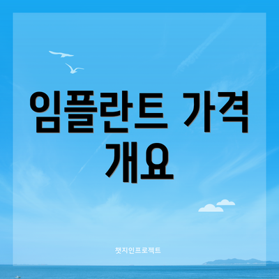 임플란트 가격 개요