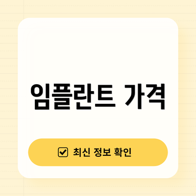 임플란트 가격